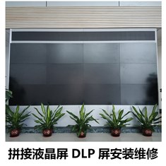 全國上門提供超大液晶拼接屏DLP屏安裝移機及維修換屏服務(wù)