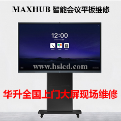 【MAXHUB UI86EB領(lǐng)效高端智能會(huì)議平板】液晶屏上門(mén)現(xiàn)場(chǎng)維修電容觸摸屏故障